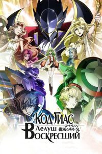 Code Geass lelouch of the resurrection filme completo